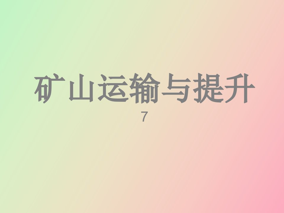 矿山运输与提升