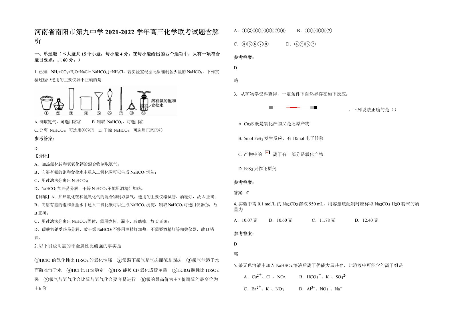 河南省南阳市第九中学2021-2022学年高三化学联考试题含解析