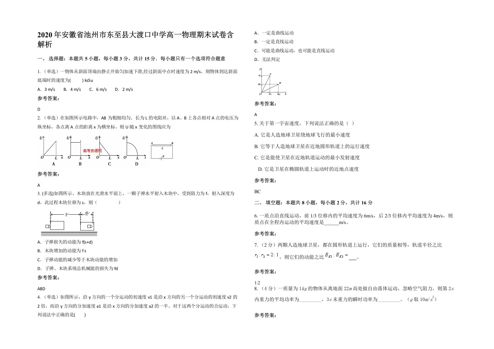 2020年安徽省池州市东至县大渡口中学高一物理期末试卷含解析