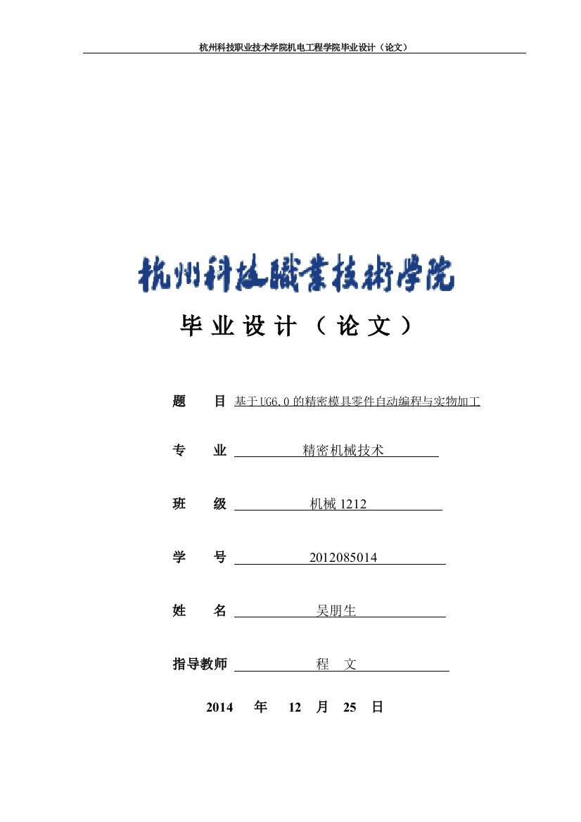 大学毕业论文---基于ug6.0的精密模具零件自动编程与实物加工