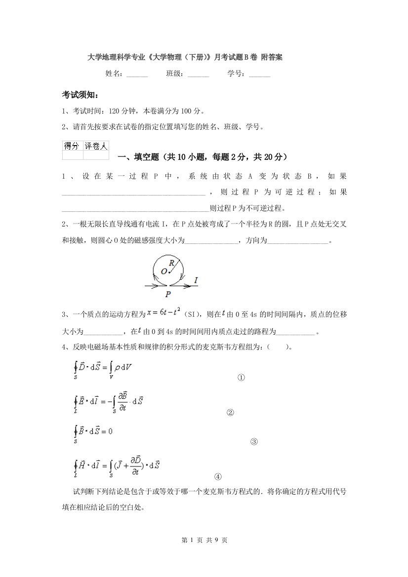 大学地理科学专业大学物理下册月考试题B卷-附答案