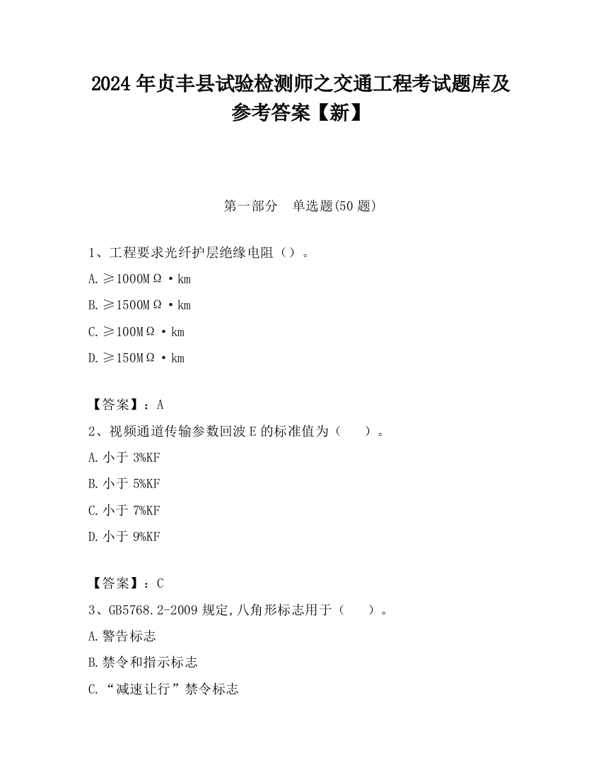 2024年贞丰县试验检测师之交通工程考试题库及参考答案【新】