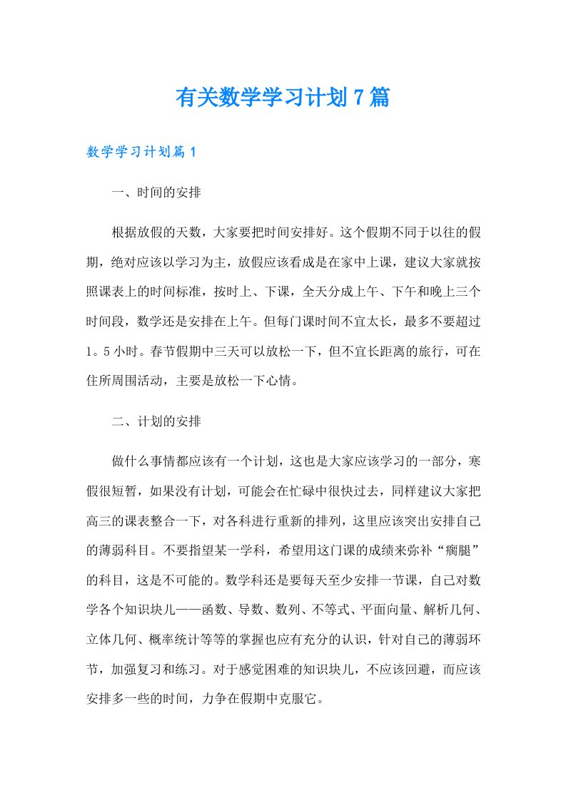 有关数学学习计划7篇