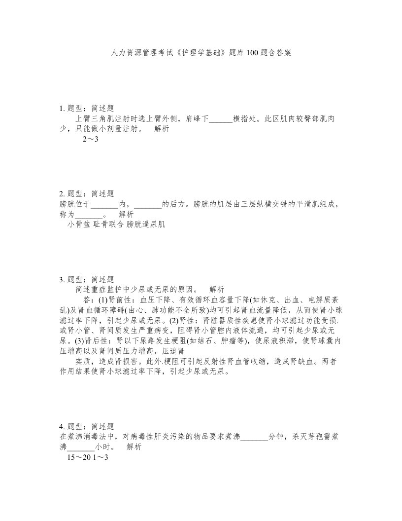 人力资源管理考试护理学基础题库100题含答案第505版