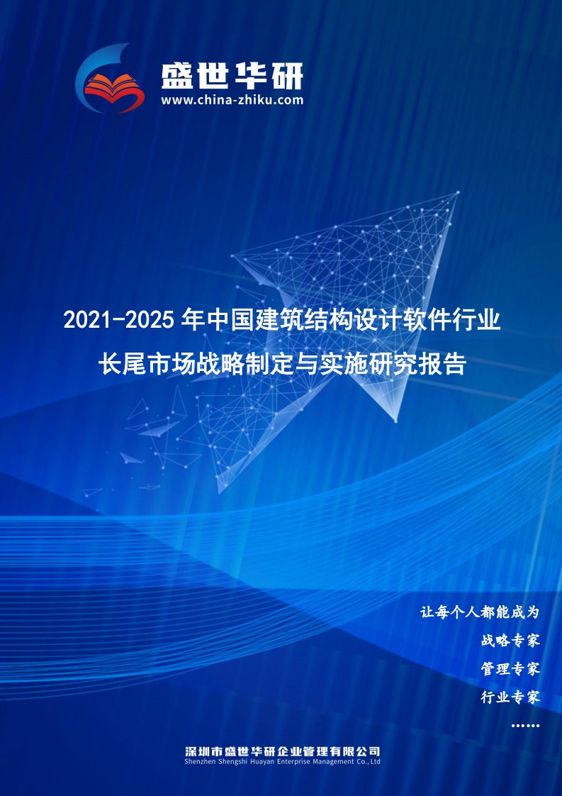 2021-2025年中国建筑结构设计软件行业长尾市场战略制定与实施研究报告