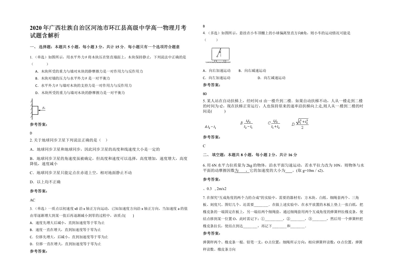 2020年广西壮族自治区河池市环江县高级中学高一物理月考试题含解析