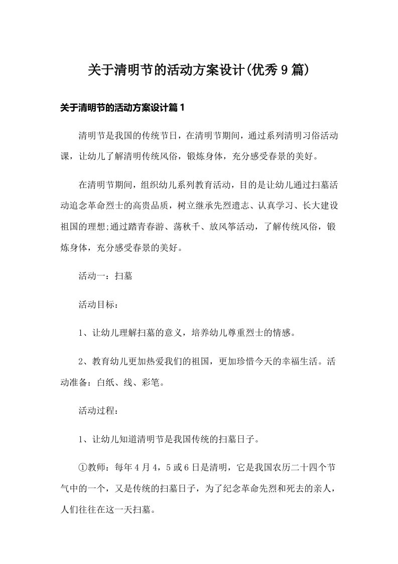 关于清明节的活动方案设计(优秀9篇)