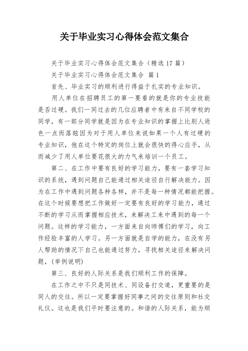 关于毕业实习心得体会范文集合