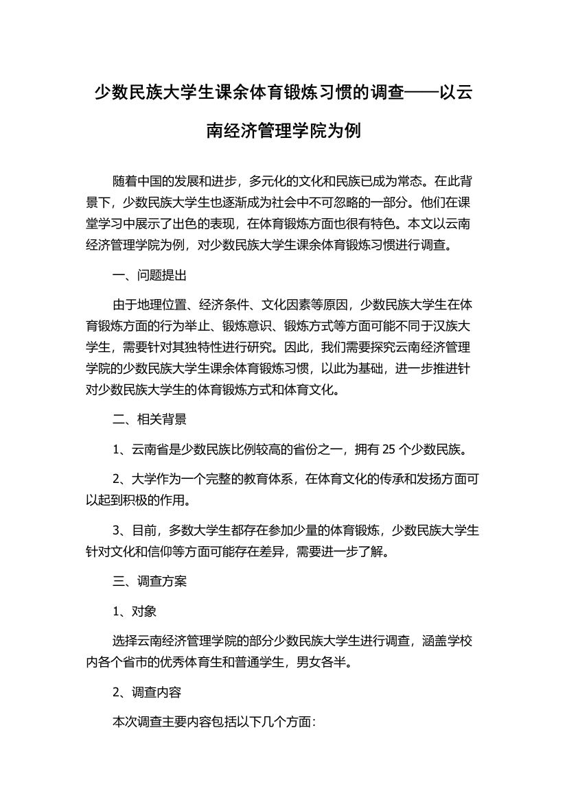 少数民族大学生课余体育锻炼习惯的调查——以云南经济管理学院为例