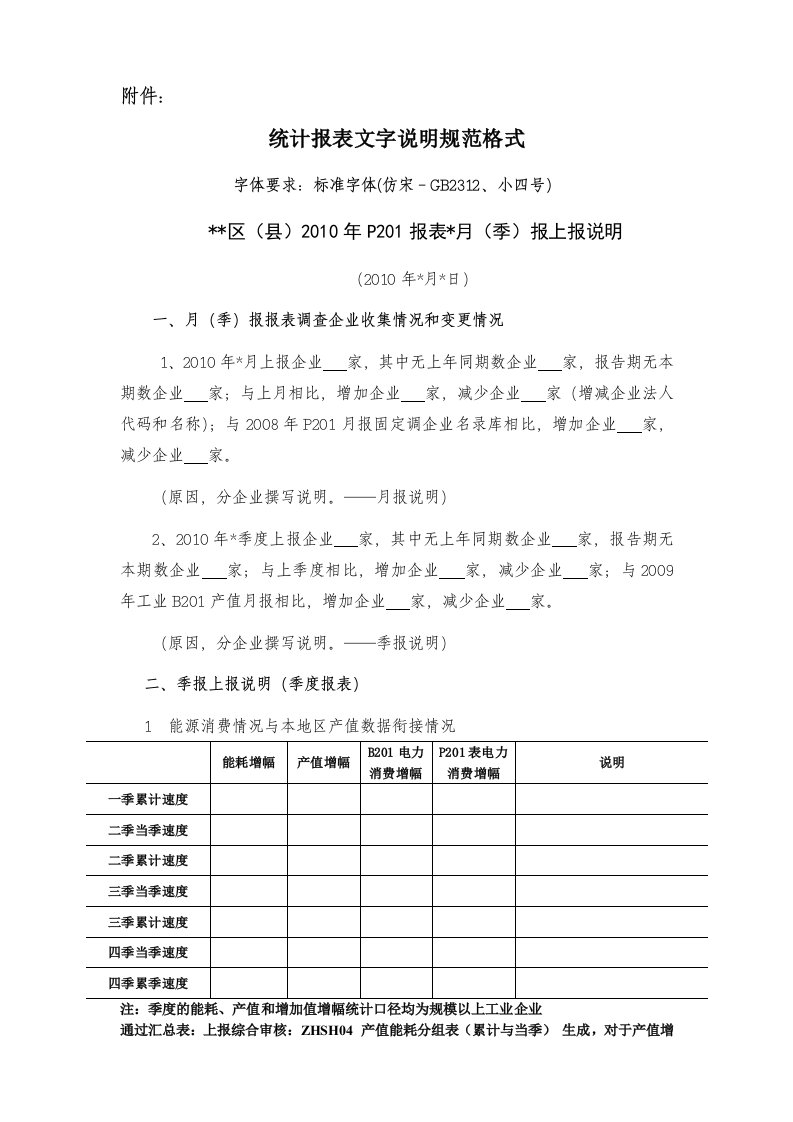 统计报表文字说明规范格式