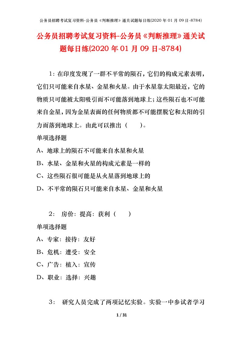 公务员招聘考试复习资料-公务员判断推理通关试题每日练2020年01月09日-8784