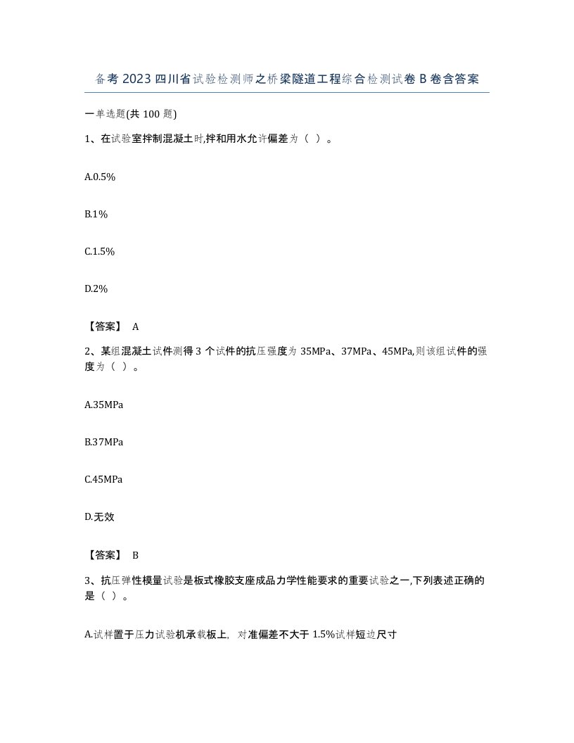 备考2023四川省试验检测师之桥梁隧道工程综合检测试卷B卷含答案