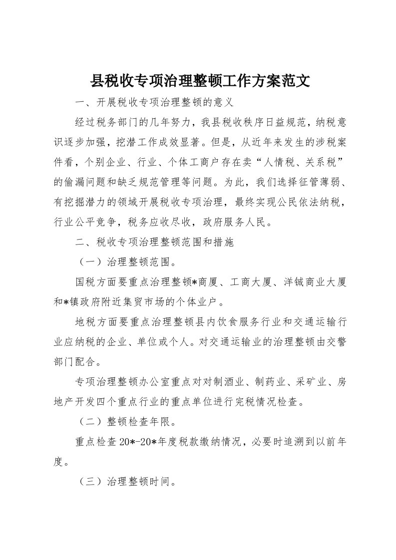 县税收专项治理整顿工作方案范文