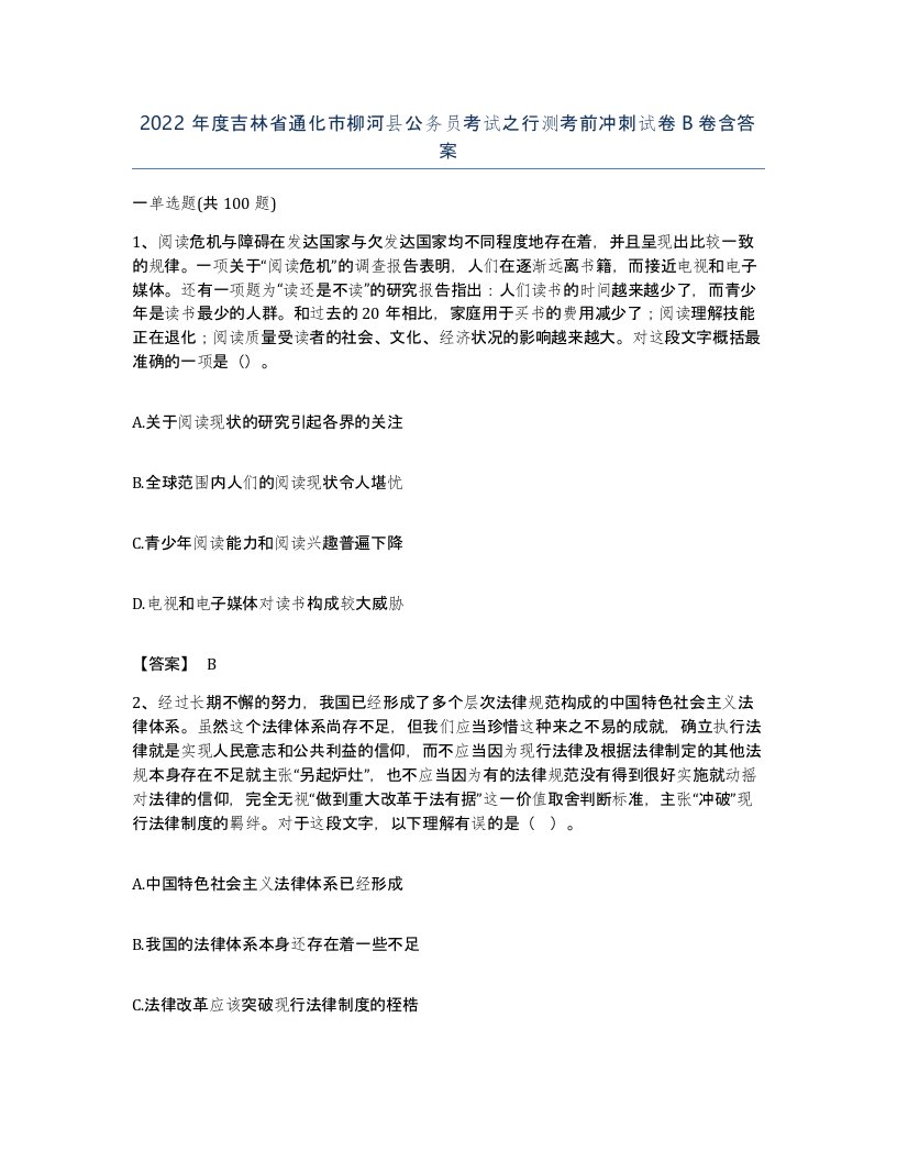 2022年度吉林省通化市柳河县公务员考试之行测考前冲刺试卷B卷含答案