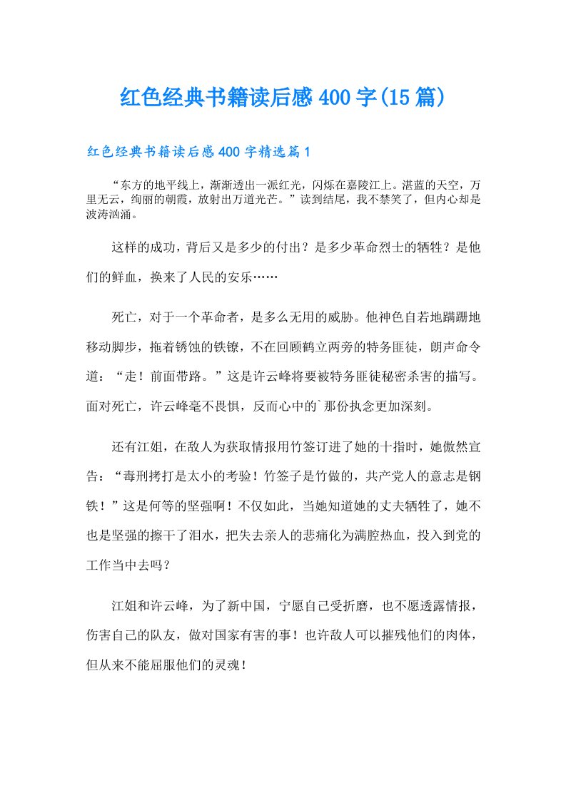 红色经典书籍读后感400字(15篇)