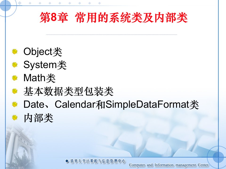 java教程第8章常用的系统类及内部类