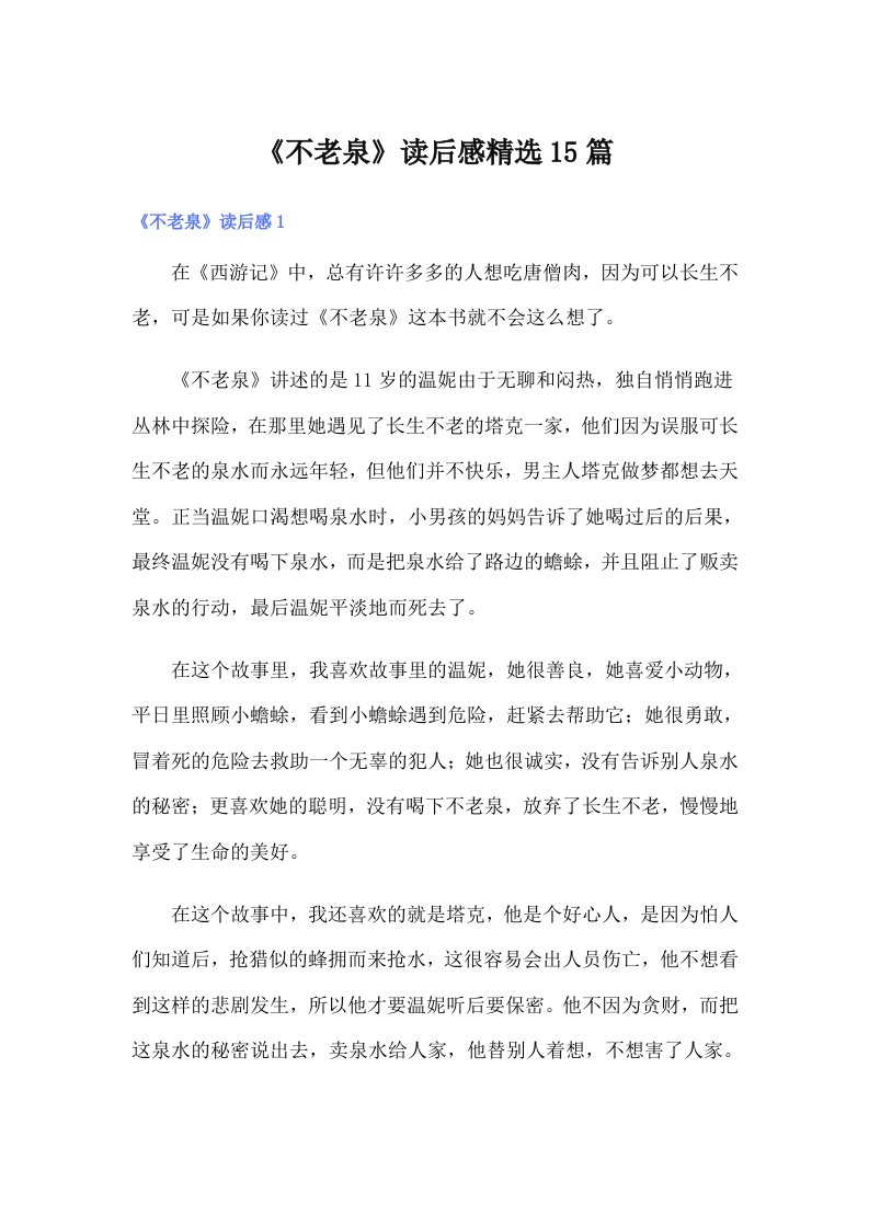 《不老泉》读后感精选15篇