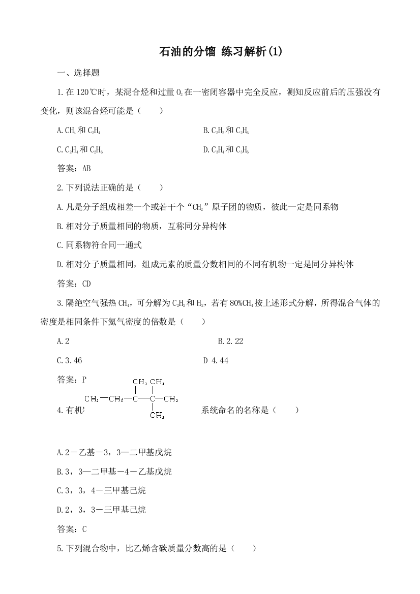 高中化学石油的分馏