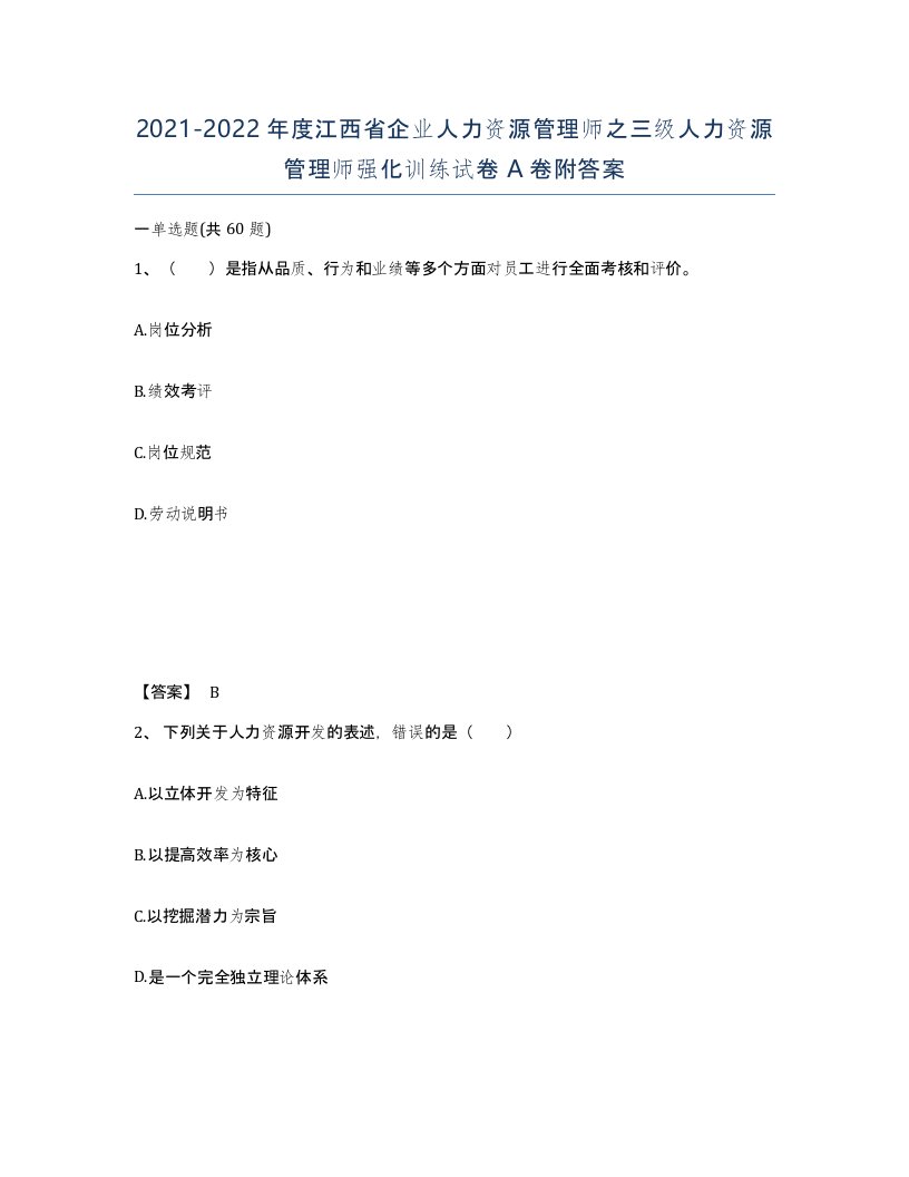 2021-2022年度江西省企业人力资源管理师之三级人力资源管理师强化训练试卷A卷附答案