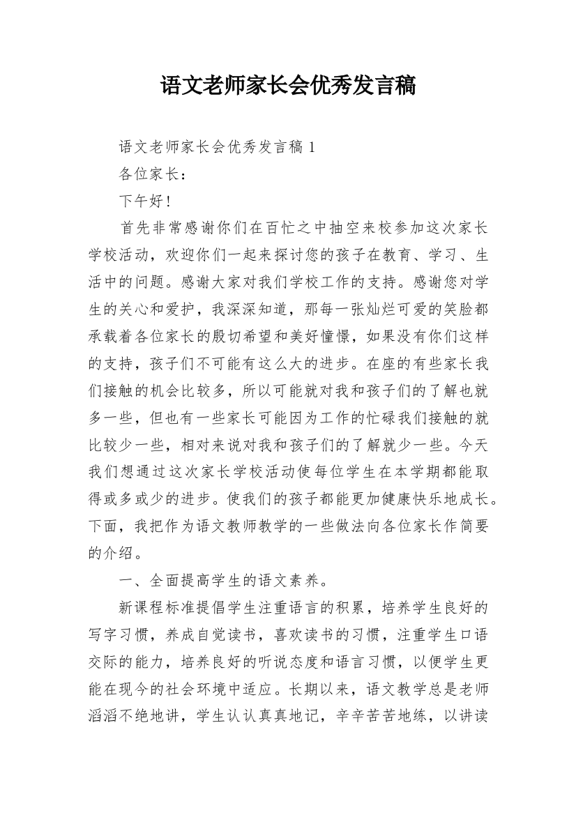 语文老师家长会优秀发言稿_1