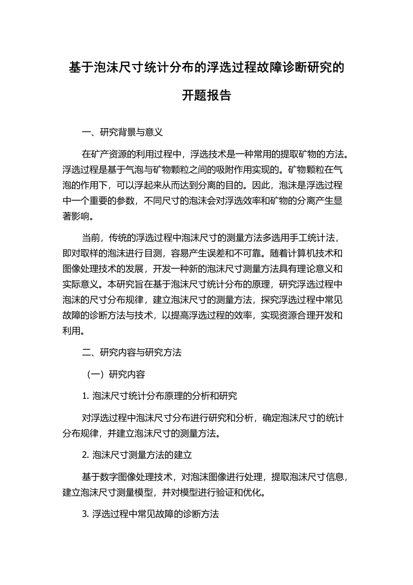 基于泡沫尺寸统计分布的浮选过程故障诊断研究的开题报告