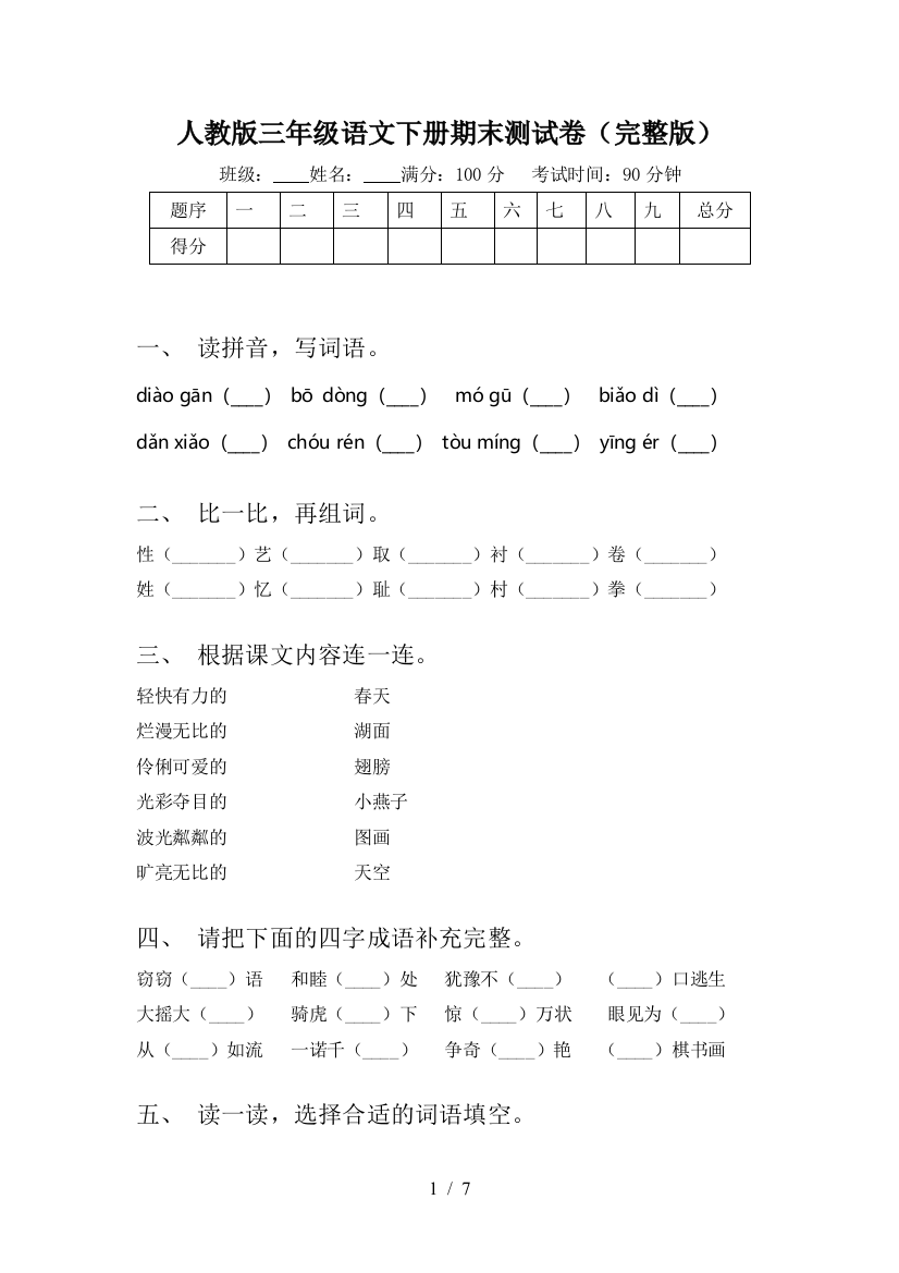 人教版三年级语文下册期末测试卷(完整版)