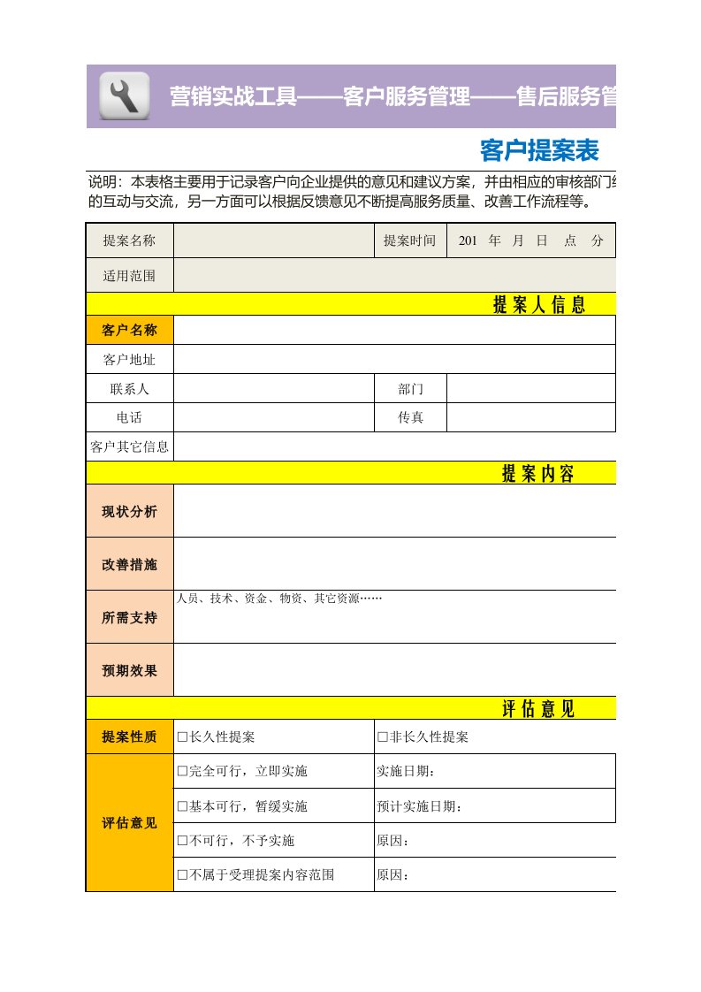 企业管理-客户提案表