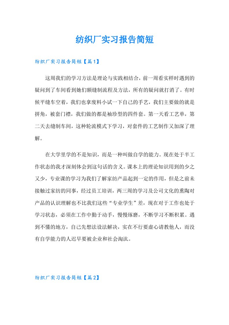 纺织厂实习报告简短