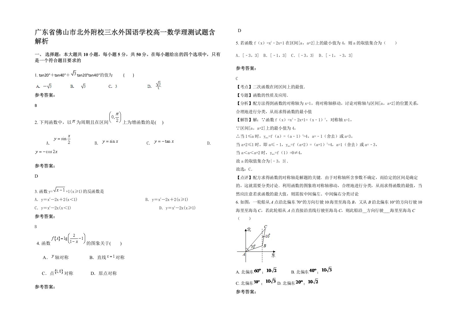 广东省佛山市北外附校三水外国语学校高一数学理测试题含解析