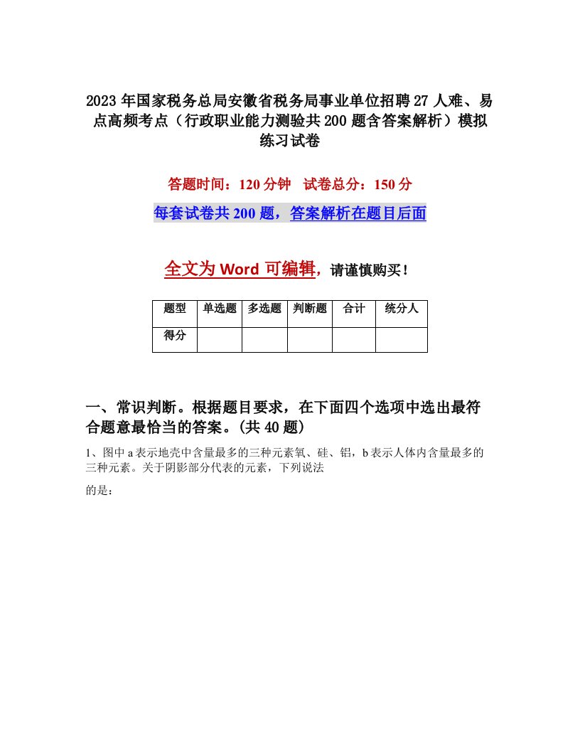 2023年国家税务总局安徽省税务局事业单位招聘27人难易点高频考点行政职业能力测验共200题含答案解析模拟练习试卷