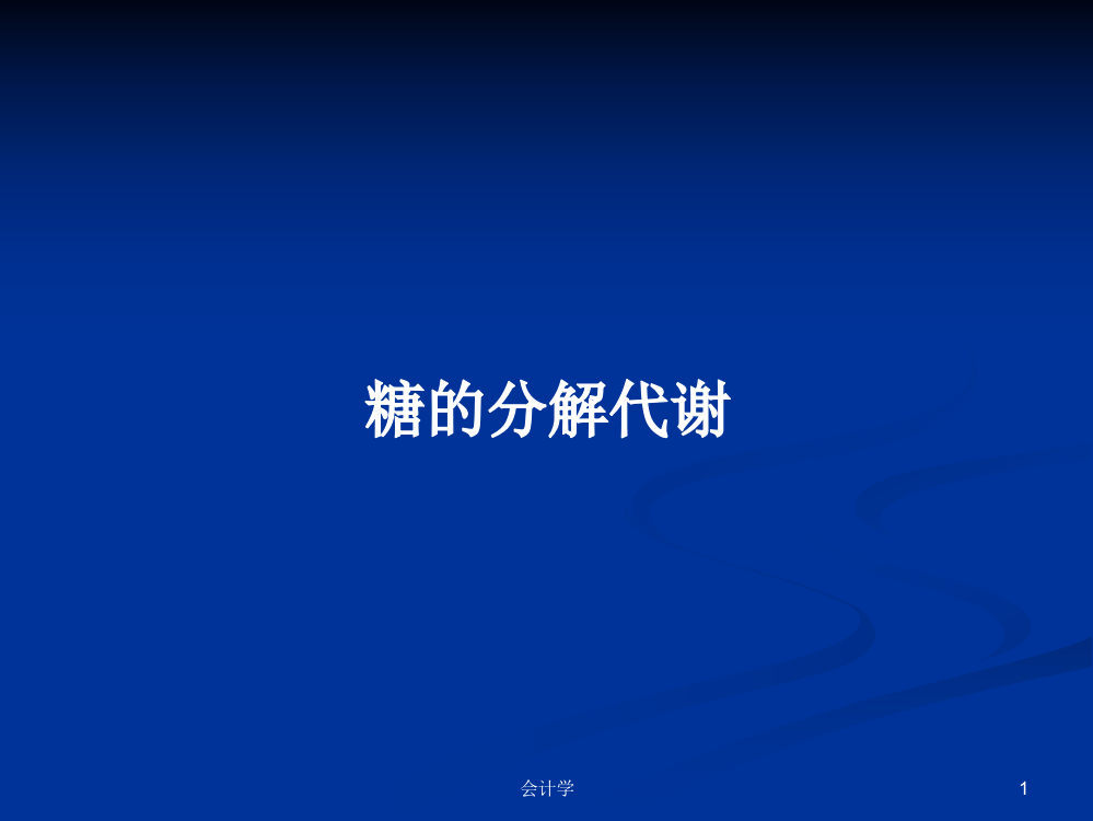 糖的分解代谢学习资料