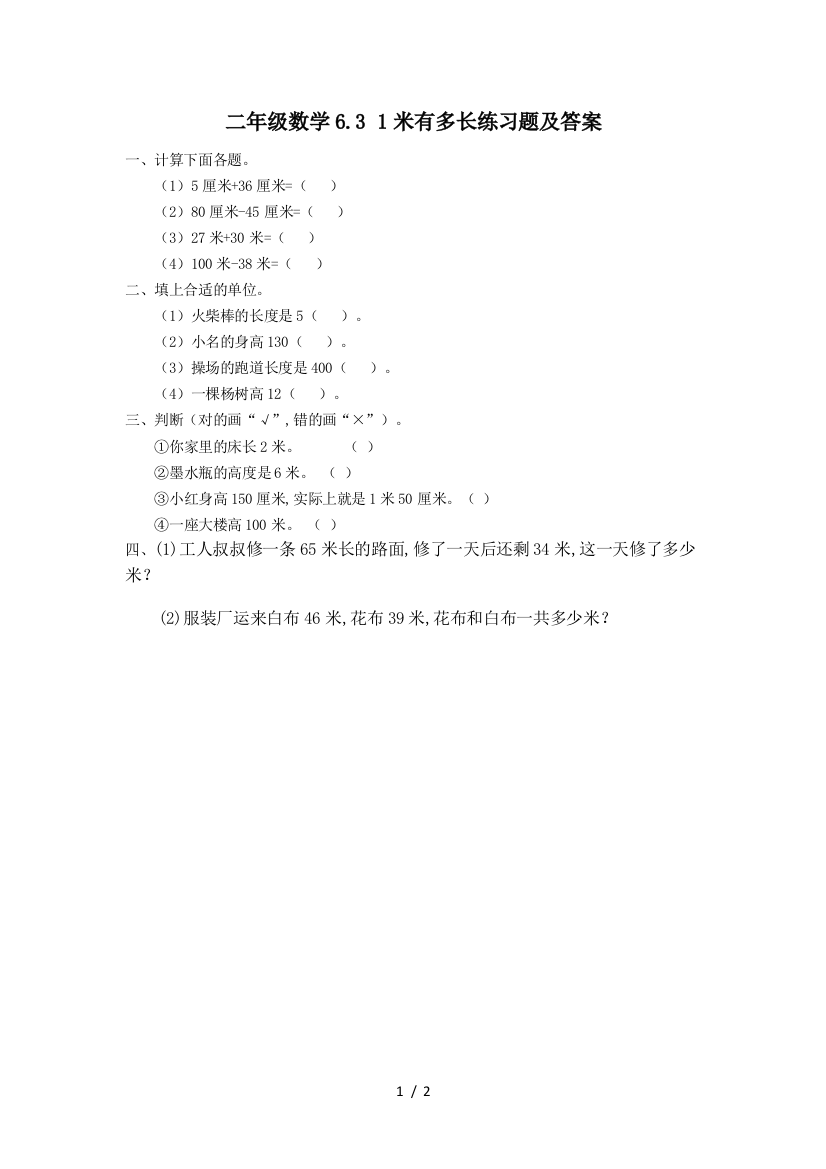 二年级数学6.3-1米有多长练习题及答案