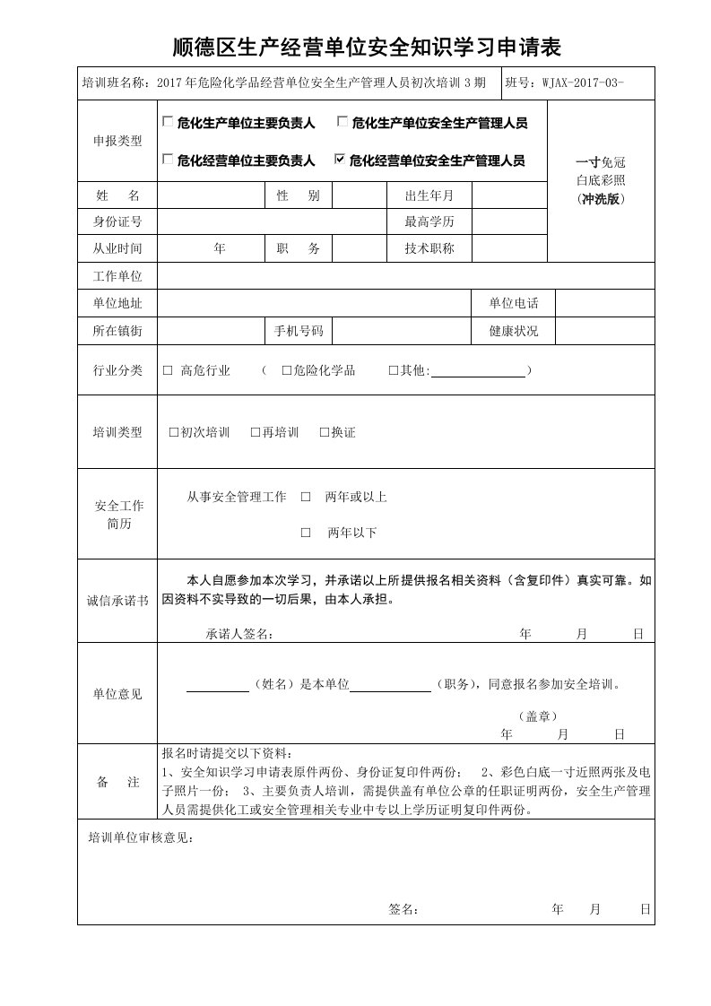 顺德区生产经营单位安全知识学习申请表