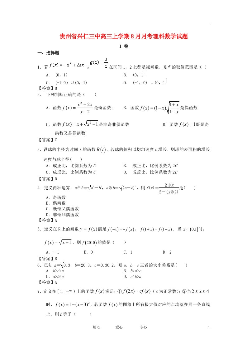 贵州省兴仁三中高三数学上学期8月月考试题