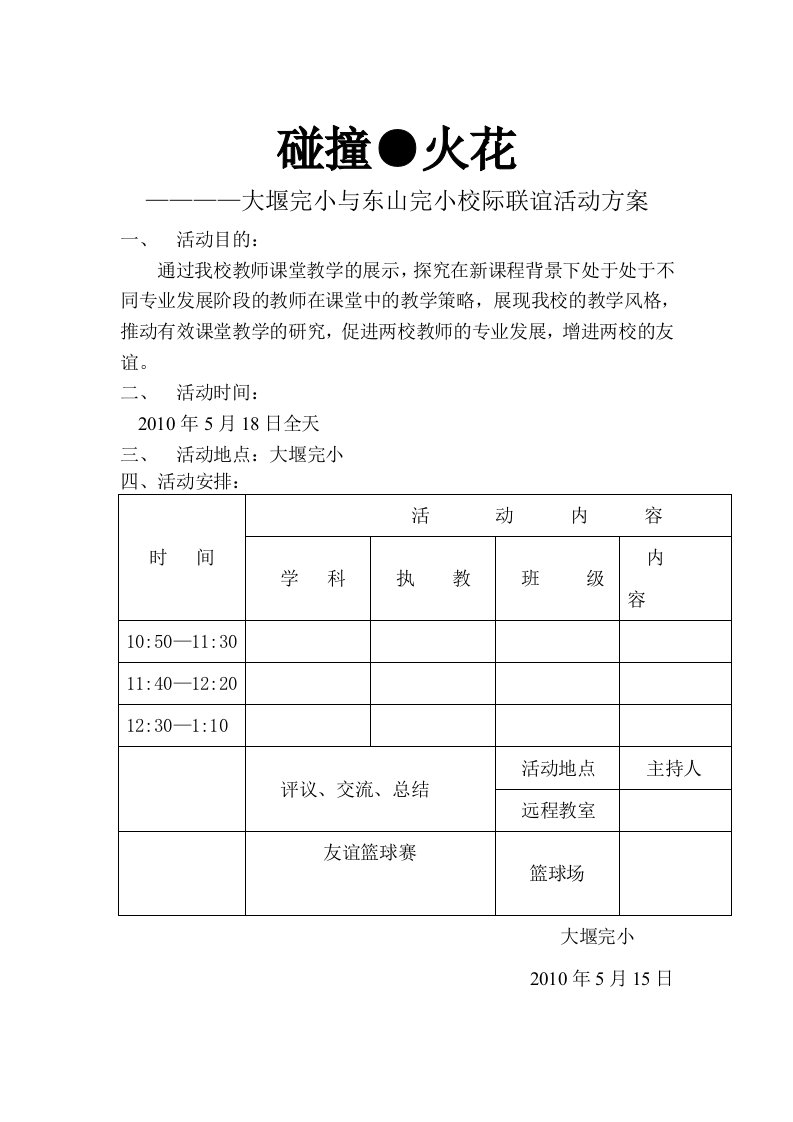 校际交流活动方案