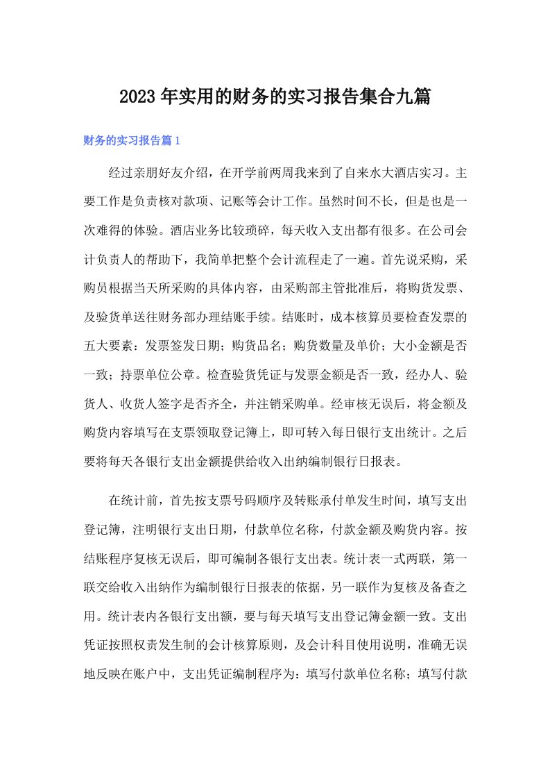 实用的财务的实习报告集合九篇