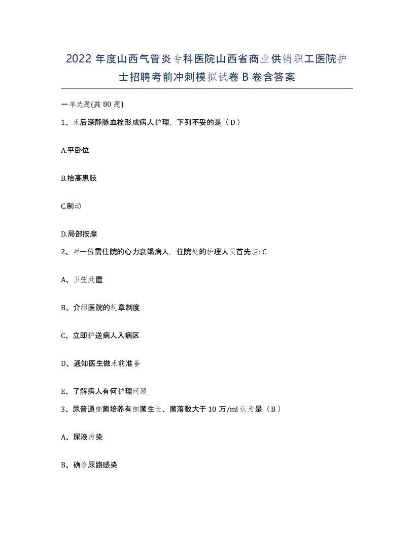 2022年度山西气管炎专科医院山西省商业供销职工医院护士招聘考前冲刺模拟试卷B卷含答案