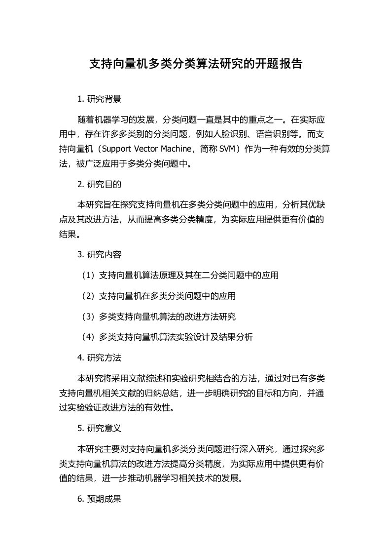 支持向量机多类分类算法研究的开题报告