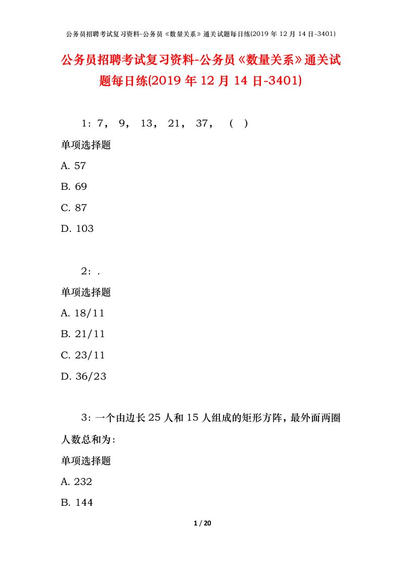 公务员招聘考试复习资料-公务员数量关系通关试题每日练2019年12月14日-3401