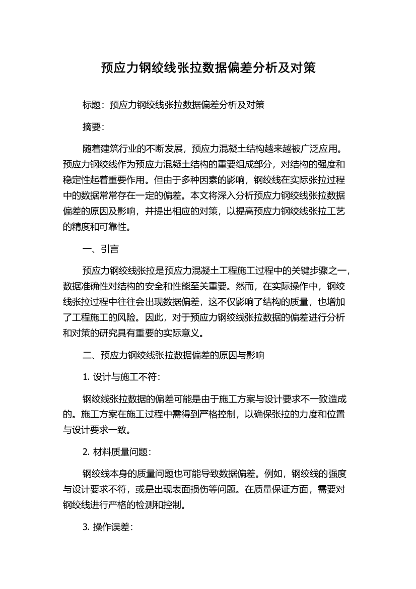 预应力钢绞线张拉数据偏差分析及对策