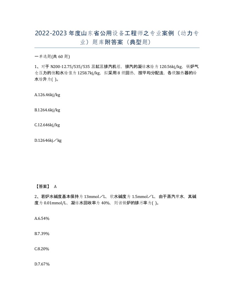 2022-2023年度山东省公用设备工程师之专业案例动力专业题库附答案典型题