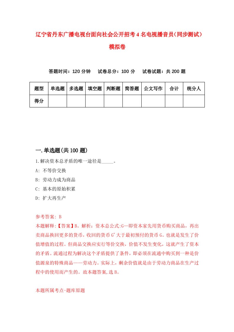 辽宁省丹东广播电视台面向社会公开招考4名电视播音员同步测试模拟卷7