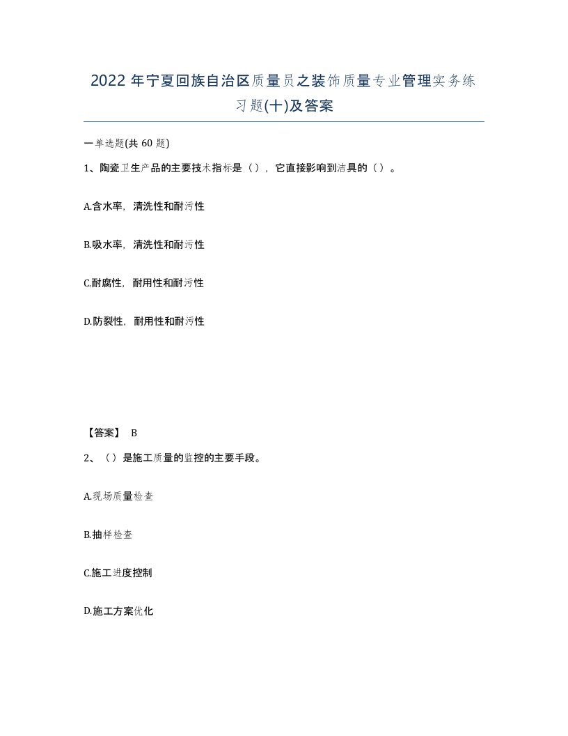 2022年宁夏回族自治区质量员之装饰质量专业管理实务练习题十及答案