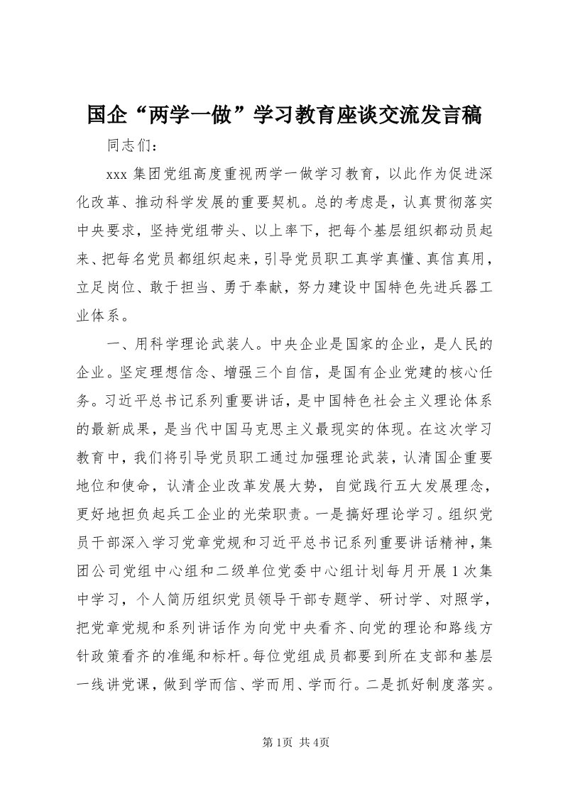 3国企“两学一做”学习教育座谈交流讲话稿