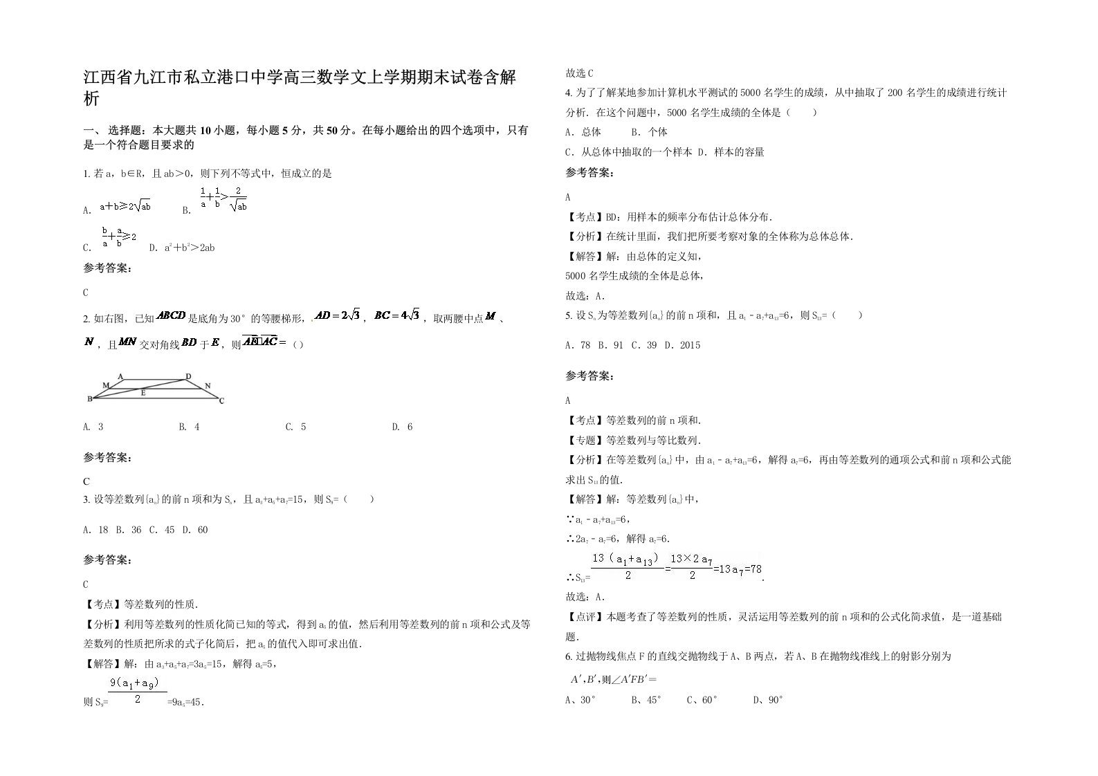 江西省九江市私立港口中学高三数学文上学期期末试卷含解析