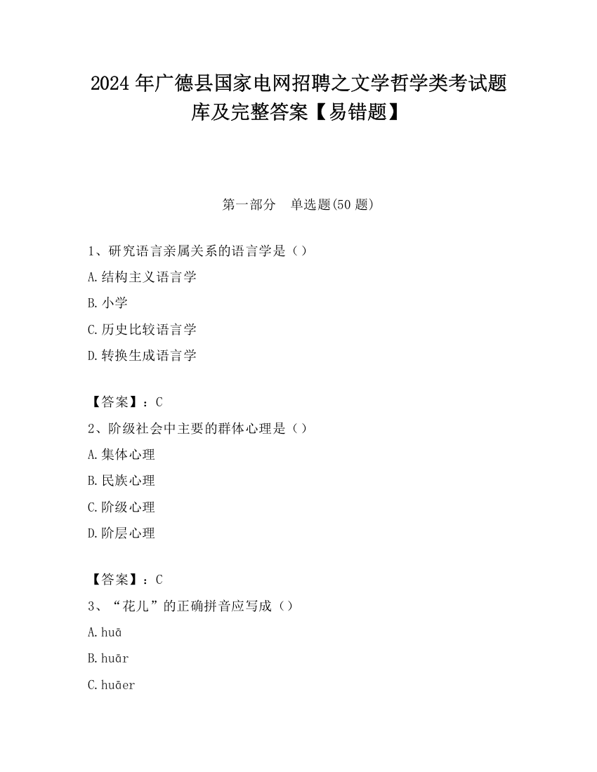 2024年广德县国家电网招聘之文学哲学类考试题库及完整答案【易错题】