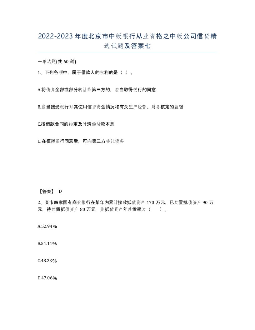 2022-2023年度北京市中级银行从业资格之中级公司信贷试题及答案七