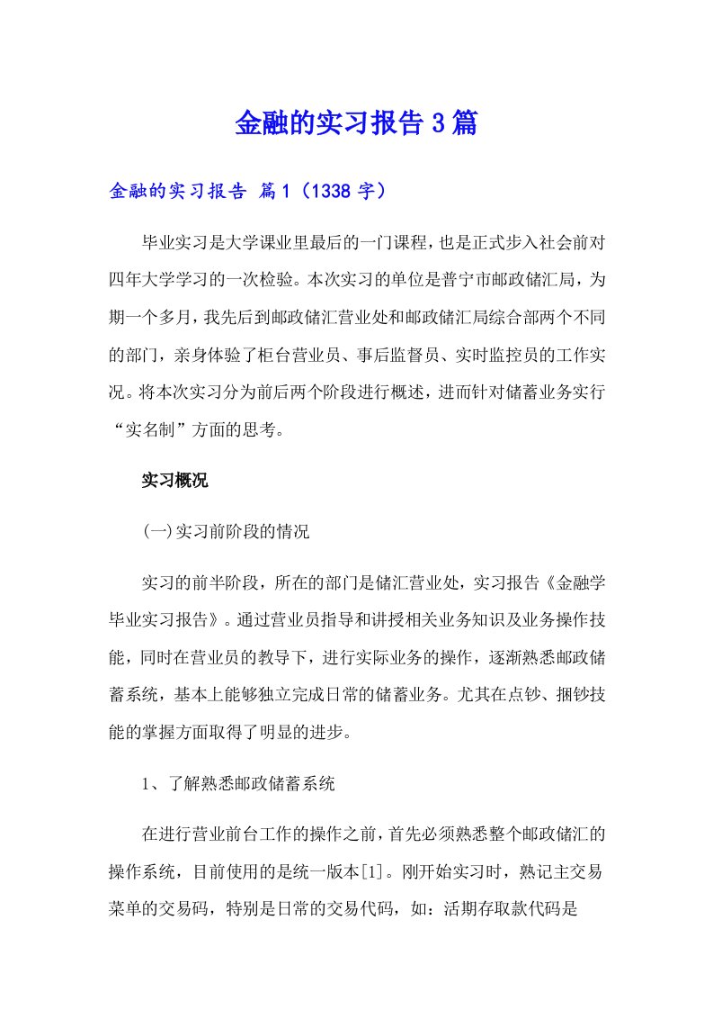 金融的实习报告3篇