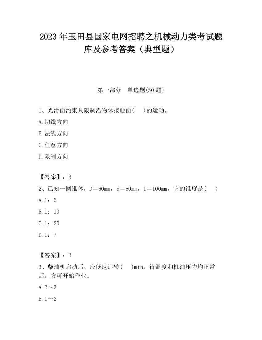 2023年玉田县国家电网招聘之机械动力类考试题库及参考答案（典型题）