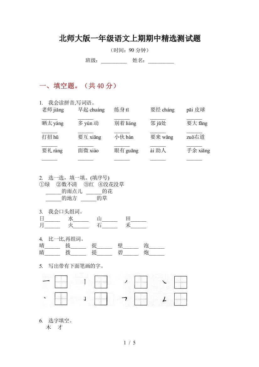 北师大版一年级语文上期期中精选测试题